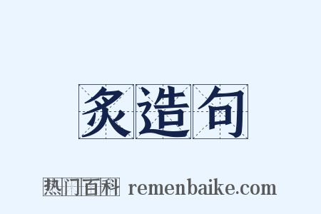 炙造句是什么意思的图片